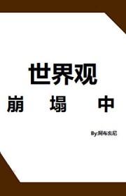 世界观崩塌了 表情包