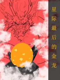 全星际最后一只小奶龙