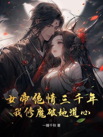 女帝潜修万年