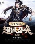 穿越到战国有召唤系统的