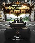 带着超神系统穿越异界
