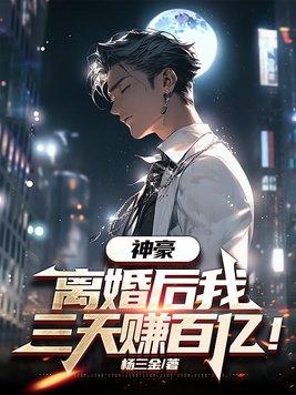离婚后我身价百亿txt