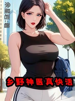 听山野小神医