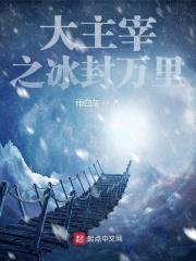 大主宰 冰灵族番外
