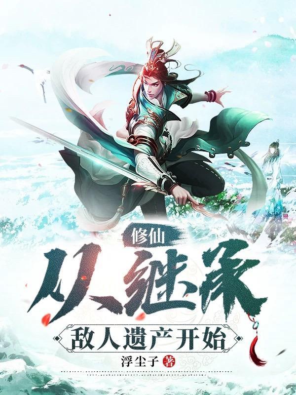 修仙从继承敌人遗产开始(浮尘子)