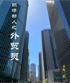 外贸业务员工作如何