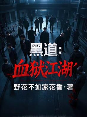 黑道血枭