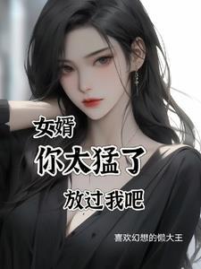 我女婿实在是太大了