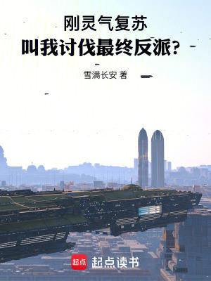 灵气要复苏了吗