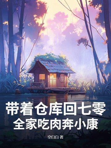带着仓库穿越年代文