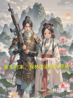 有个主角叫林冲