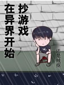 我在异界做游戏