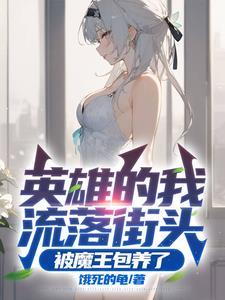 被魔王收养了笔趣阁