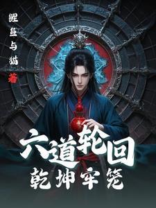 六道轮回篇