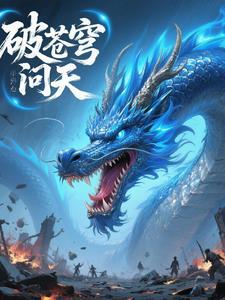 破苍穹 点击