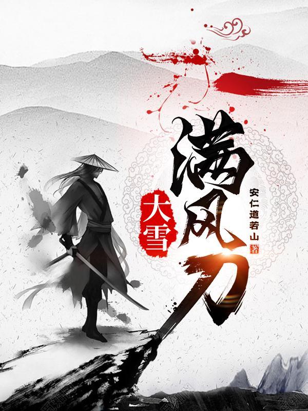 大雪满弓刀介绍
