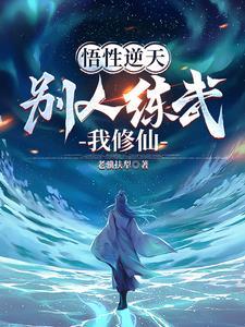 不能修仙的我只能去培养魂宠了