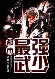 都市最强武帝最新章节列表