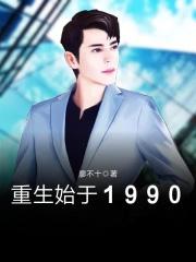 重生始于1992 任鸟飞