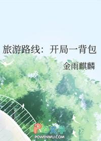 旅游路线开局一背包金雨麒麟