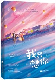 今夜我只想你无弹幕
