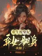 重生废材逆天推荐完结