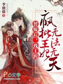 残王溺宠替嫁妃朝烟