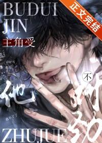 主角受他不对劲除夕子时雪免费阅读全文