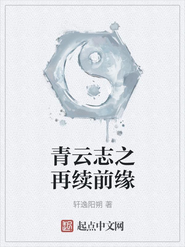 gl青云志