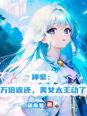 神豪亿倍返还系统