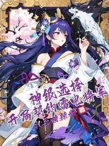 开局奖励s级雷系异能天赋免费