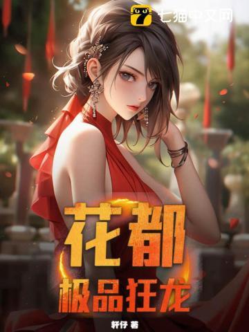 花都绝品狂医