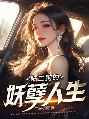 陆二狗的妖孽人生免费阅读