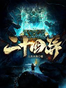 二十四异人赵天甲