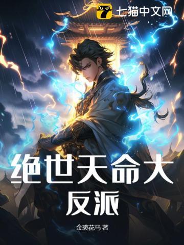 绝世天命大反派有声