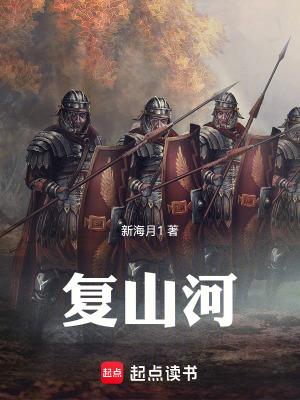 复山河无防盗新笔趣阁