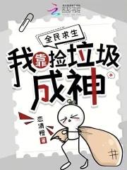 我靠捡垃圾发家致富走上人生巅峰