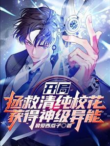 都市开局拯救天才校花