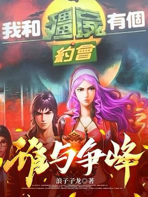 我和僵尸有个约会18