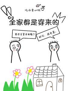 全家都是穿来的就我土著 百度