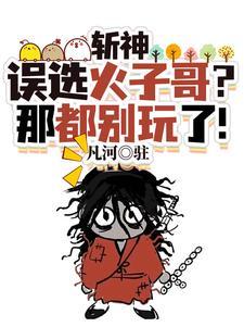 斩神我在斩神世界苍蜣登阶!(我不是火子哥)