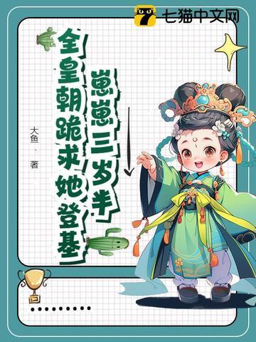 全皇朝跪求她登基…