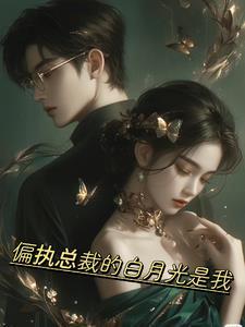 偏执男配的白月光