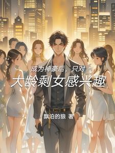 成为神豪后的日常生活减肥
