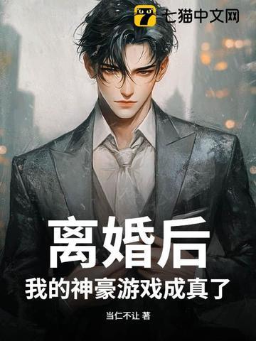 离婚之后 游戏