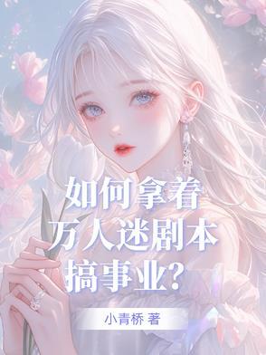 盗版万人迷剧本如何苟到目标txt