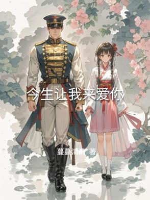今生让我来爱你小雪全文免费阅读下
