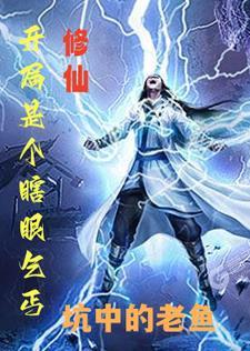 主角一开始是瞎子的玄幻