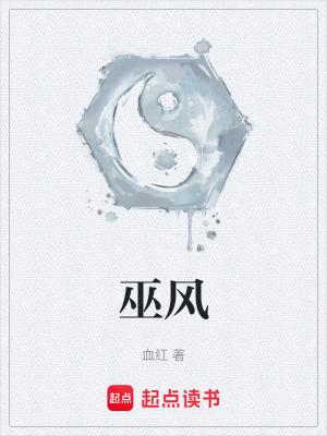 巫风在线阅读