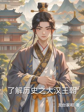 大汉王朝建立的时间共经历了多少年